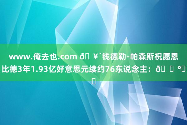 www.俺去也.com 🥴钱德勒-帕森斯祝愿恩比德3年1.93亿好意思元续约76东说念主：💰️