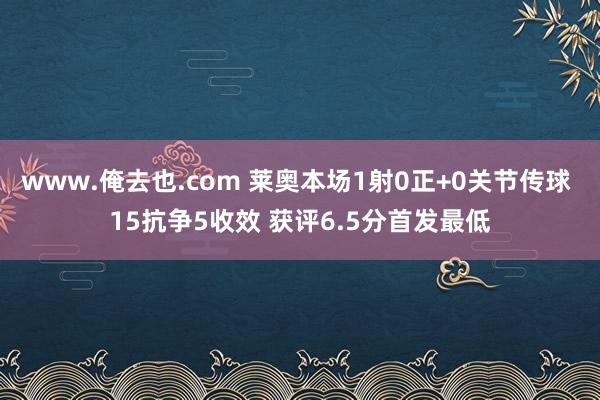 www.俺去也.com 莱奥本场1射0正+0关节传球 15抗争5收效 获评6.5分首发最低