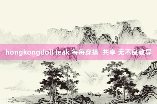 hongkongdoll leak 每每穿搭  共享 无不良教导