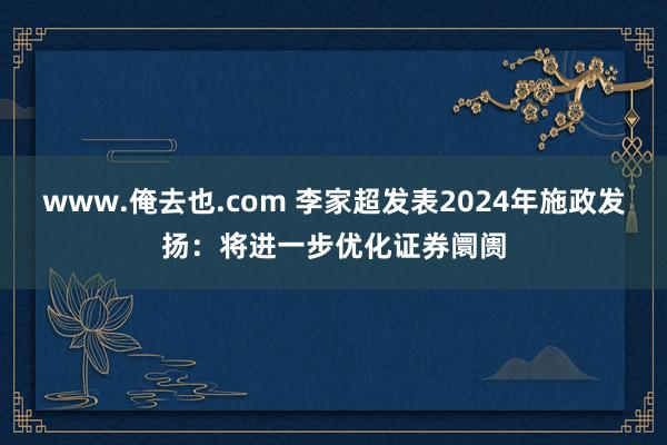 www.俺去也.com 李家超发表2024年施政发扬：将进一步优化证券阛阓