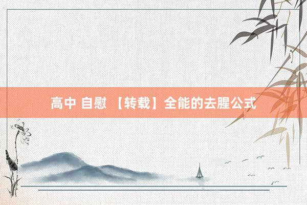 高中 自慰 【转载】全能的去腥公式