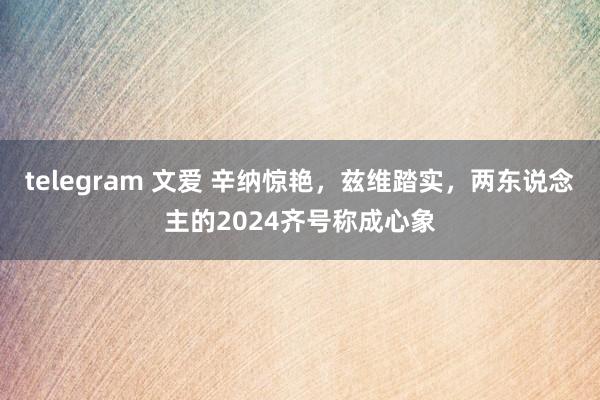 telegram 文爱 辛纳惊艳，兹维踏实，两东说念主的2024齐号称成心象